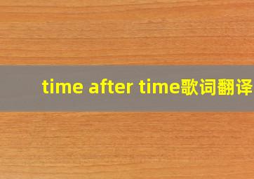 time after time歌词翻译